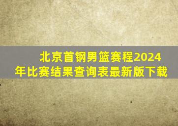 北京首钢男篮赛程2024年比赛结果查询表最新版下载