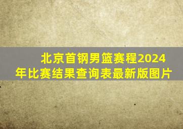 北京首钢男篮赛程2024年比赛结果查询表最新版图片