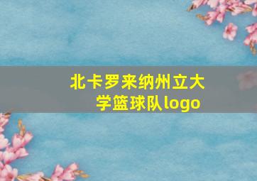 北卡罗来纳州立大学篮球队logo