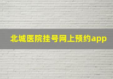 北城医院挂号网上预约app