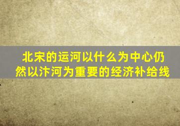 北宋的运河以什么为中心仍然以汴河为重要的经济补给线