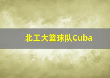 北工大篮球队Cuba