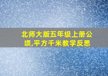 北师大版五年级上册公顷,平方千米教学反思