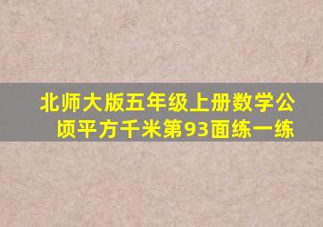 北师大版五年级上册数学公顷平方千米第93面练一练