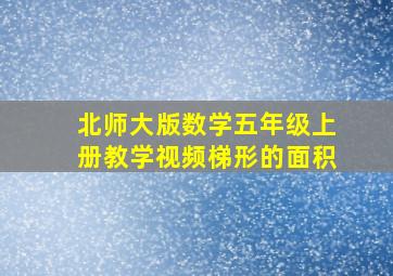 北师大版数学五年级上册教学视频梯形的面积