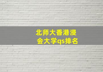 北师大香港浸会大学qs排名