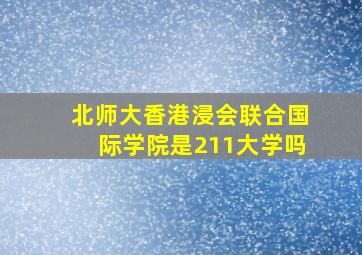 北师大香港浸会联合国际学院是211大学吗