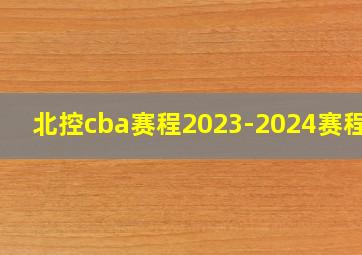 北控cba赛程2023-2024赛程表