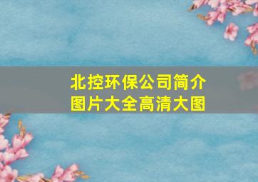 北控环保公司简介图片大全高清大图