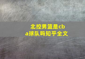 北控男篮是cba球队吗知乎全文