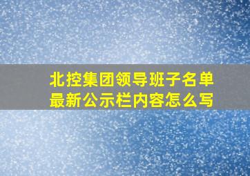 北控集团领导班子名单最新公示栏内容怎么写