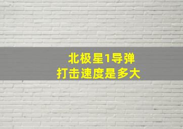 北极星1导弹打击速度是多大