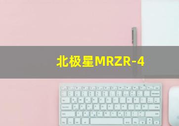 北极星MRZR-4