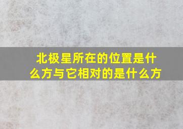 北极星所在的位置是什么方与它相对的是什么方