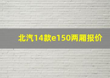 北汽14款e150两厢报价