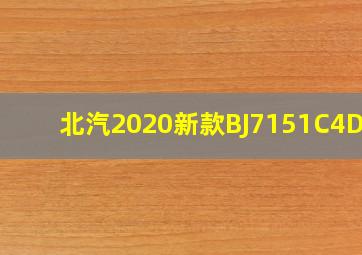 北汽2020新款BJ7151C4DCB