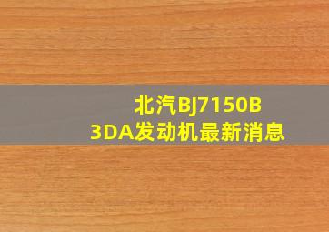 北汽BJ7150B3DA发动机最新消息