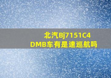 北汽Bj7151C4DMB车有是速巡航吗