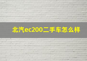 北汽ec200二手车怎么样