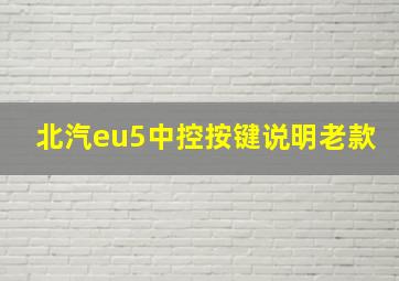 北汽eu5中控按键说明老款