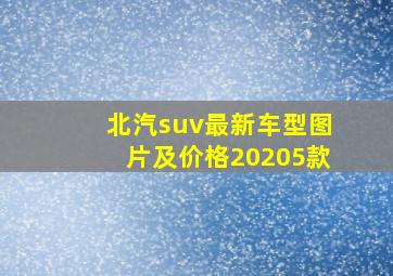 北汽suv最新车型图片及价格20205款