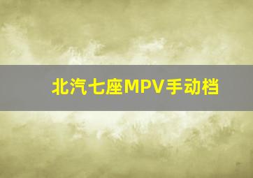 北汽七座MPV手动档