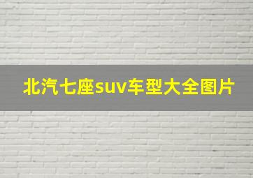 北汽七座suv车型大全图片