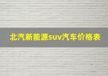 北汽新能源suv汽车价格表