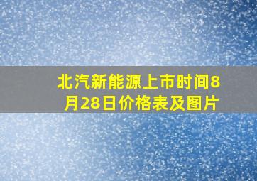 北汽新能源上市时间8月28日价格表及图片