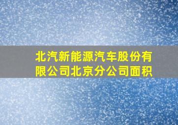 北汽新能源汽车股份有限公司北京分公司面积