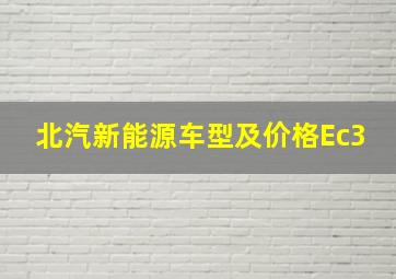 北汽新能源车型及价格Ec3