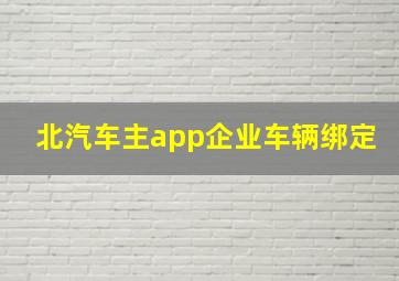 北汽车主app企业车辆绑定