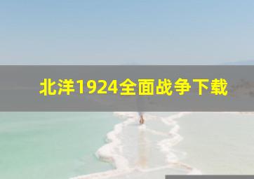 北洋1924全面战争下载