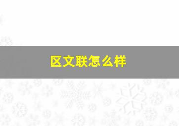 区文联怎么样