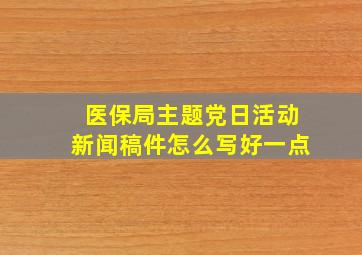 医保局主题党日活动新闻稿件怎么写好一点