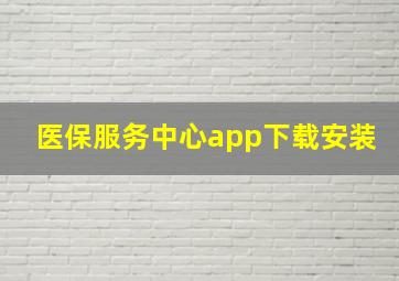 医保服务中心app下载安装