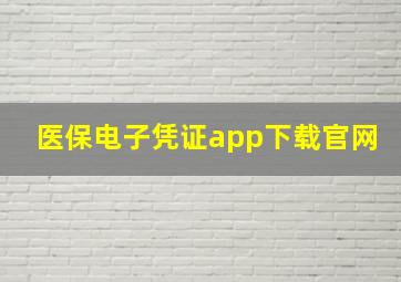 医保电子凭证app下载官网