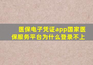 医保电子凭证app国家医保服务平台为什么登录不上