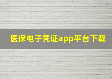 医保电子凭证app平台下载