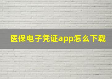 医保电子凭证app怎么下载