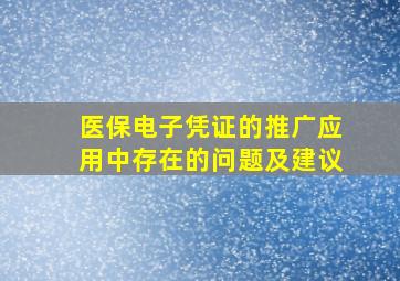 医保电子凭证的推广应用中存在的问题及建议