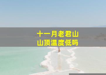 十一月老君山山顶温度低吗