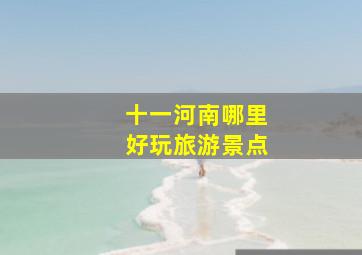 十一河南哪里好玩旅游景点