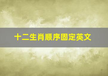 十二生肖顺序固定英文