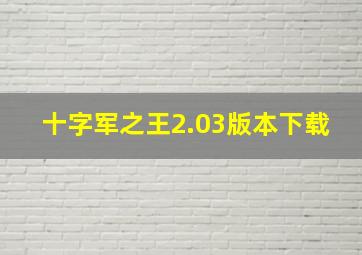 十字军之王2.03版本下载