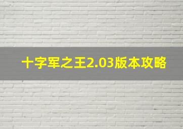 十字军之王2.03版本攻略