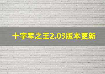 十字军之王2.03版本更新