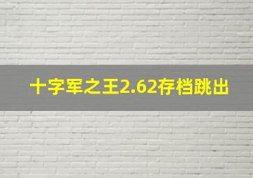 十字军之王2.62存档跳出