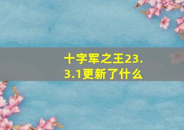 十字军之王23.3.1更新了什么