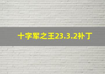 十字军之王23.3.2补丁